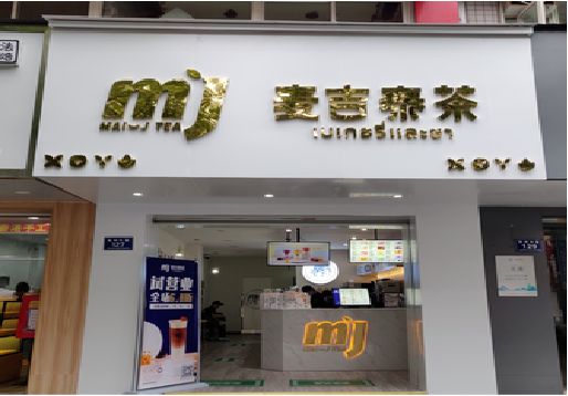 嘉禾奶茶店的招牌怎么做才吸引眼球？