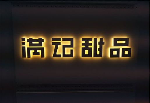 嘉禾发光字＆发光字招牌