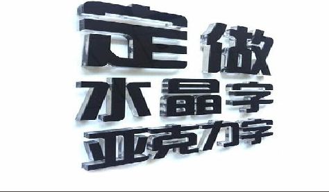 嘉禾门头水晶字的制作过程。