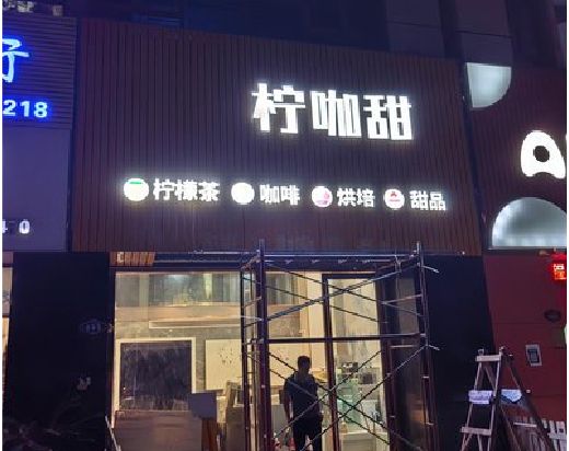嘉禾门头招牌制作安装知识。