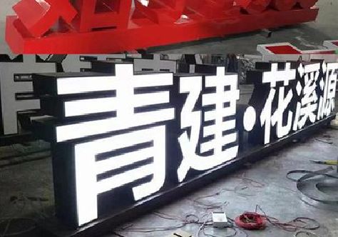 嘉禾打造更有特色的发光字招牌。
