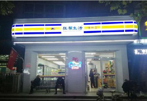 嘉禾连锁店超市招牌制作。