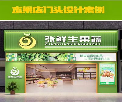 嘉禾生鲜超市门头设计应注意什么？