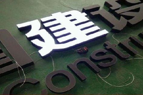 嘉禾黑白板亚克力发光字的优缺点？