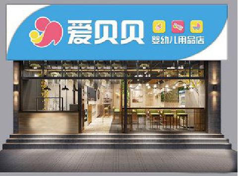 嘉禾母婴店招牌设计排版技巧。